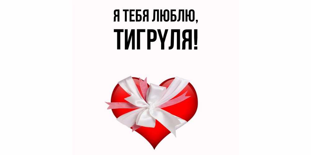 Картинка Я тебя люблю, тигpyля
