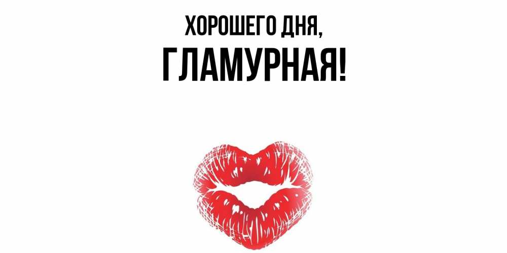 Открытка  для любимых и родных. гламурная, Хорошего дня  