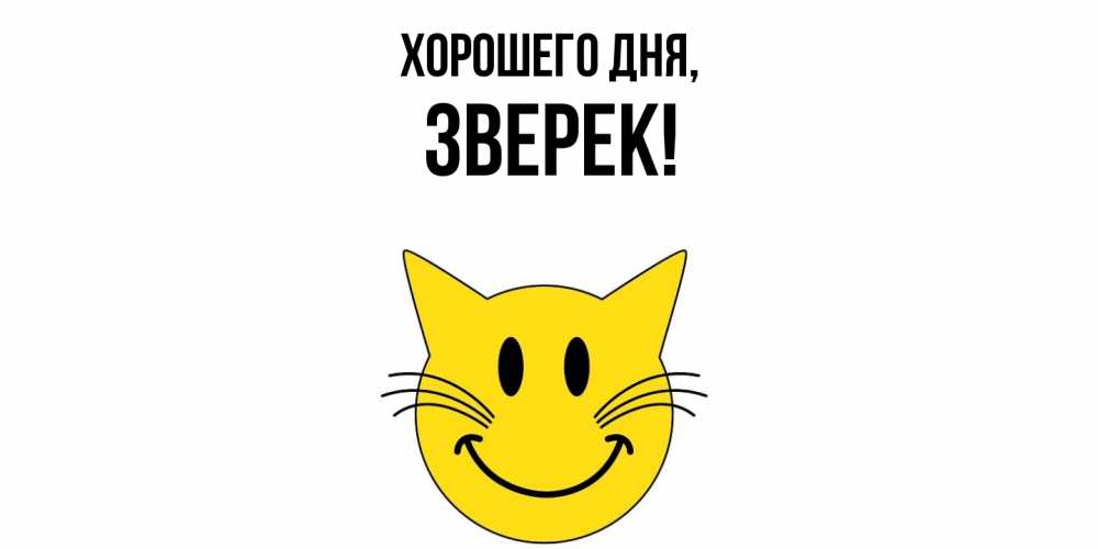 Открытка  для любимых и родных. звеpек, Хорошего дня  