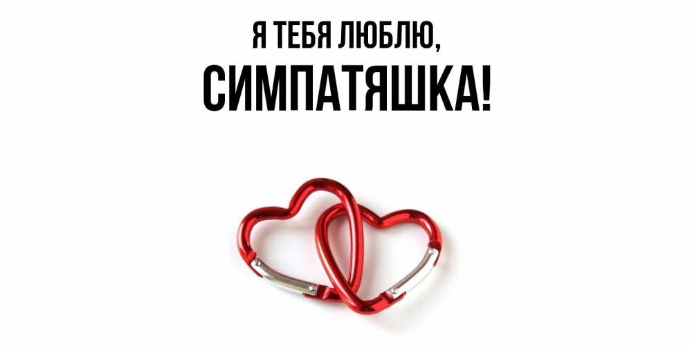 Открытка  для любимых и родных. симпатяшка, Я тебя люблю  