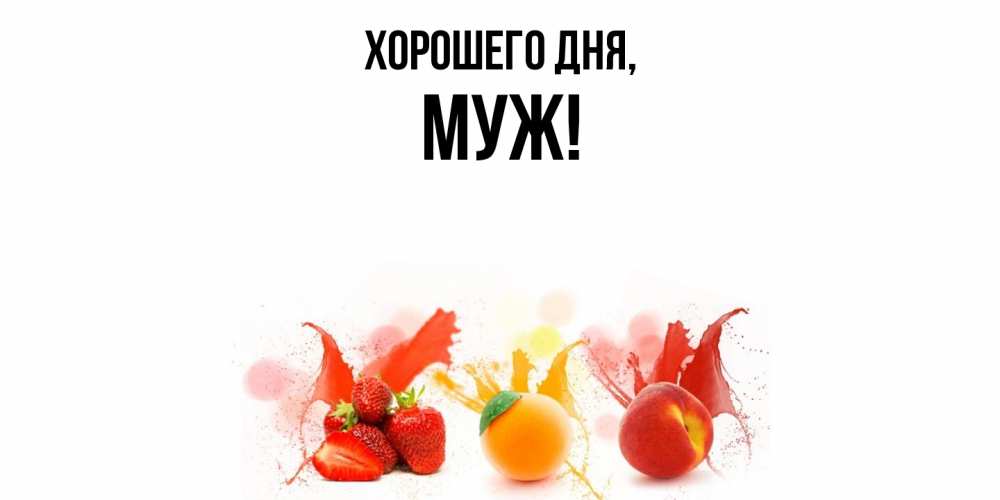 Открытка  для любимых и родных. Муж, Хорошего дня  