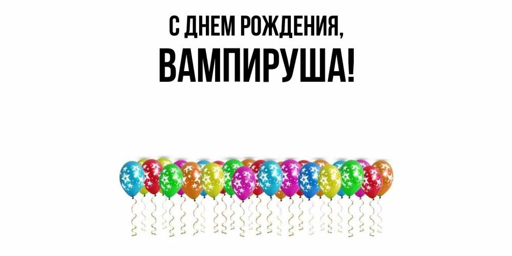 Открытка  для любимых и родных. вампируша, С днем рождения  
