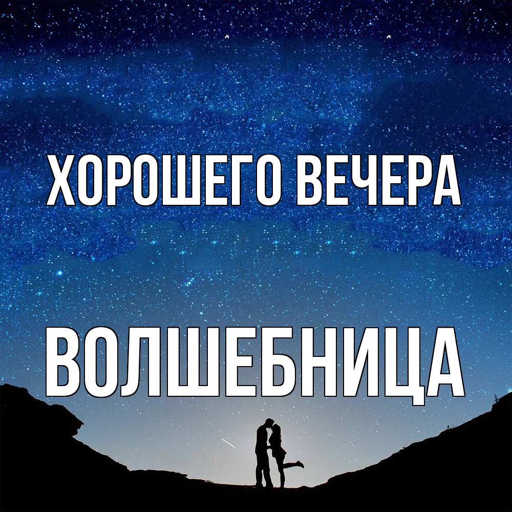 Открытка  для любимых и родных. волшебница, Хорошего вечера  