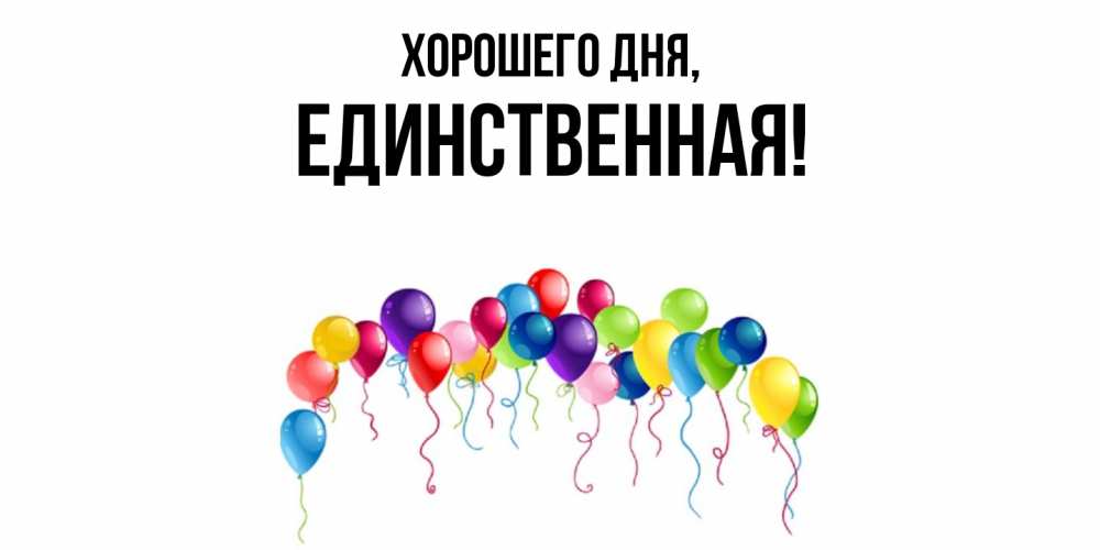 Открытка  для любимых и родных. единственная, Хорошего дня  