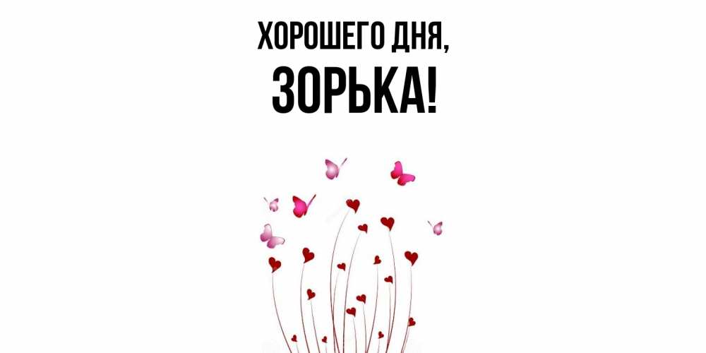 Открытка  для любимых и родных. зорька, Хорошего дня  