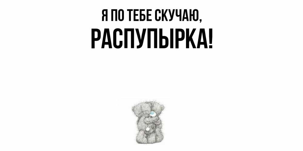 Открытка с именем, распупырка, Я по тебе скучаю