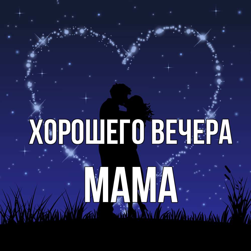 Открытка  для любимых и родных. Мама, Хорошего вечера  