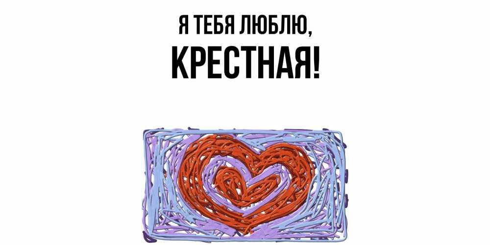 Открытка с именем, Крестная, Я тебя люблю