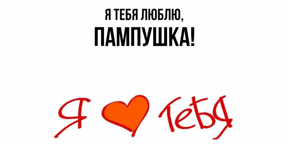 Картинка Я тебя люблю, пампушка