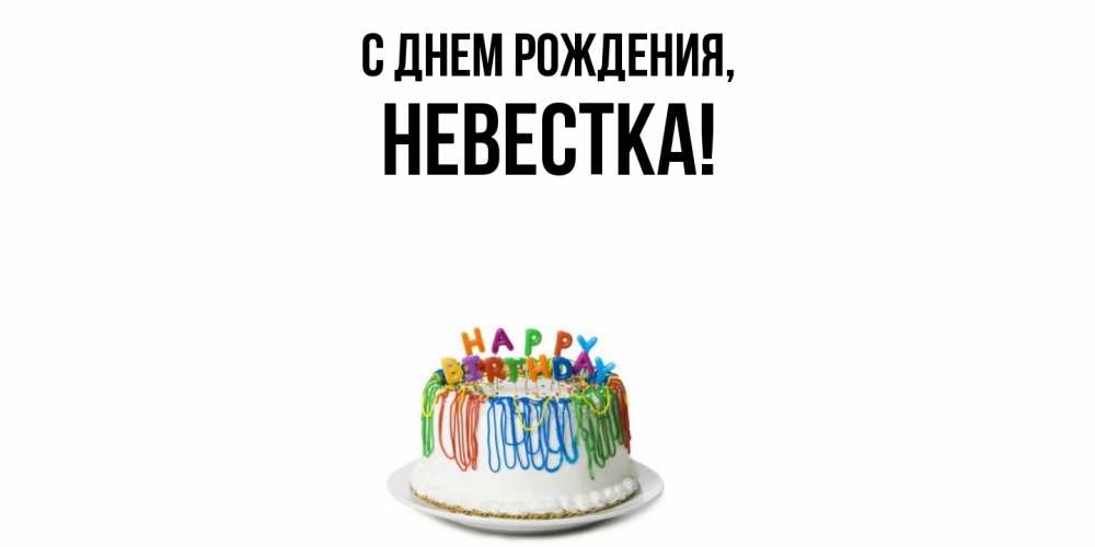 Открытка  для любимых и родных. Невестка, С днем рождения  