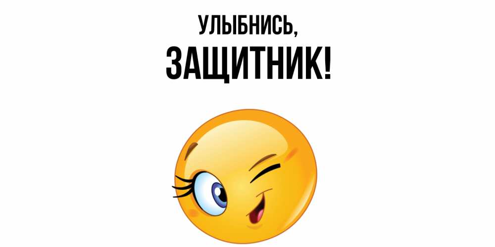 Картинка Улыбнись, защитник