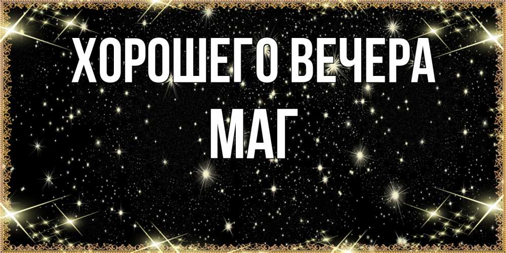 Картинка Хорошего вечера, маг
