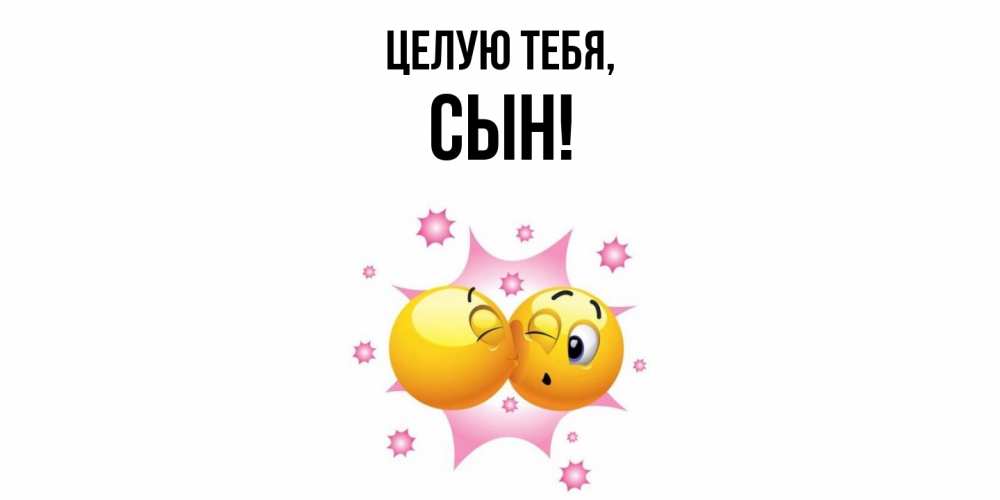 Открытка  для любимых и родных. Сын, Целую тебя  