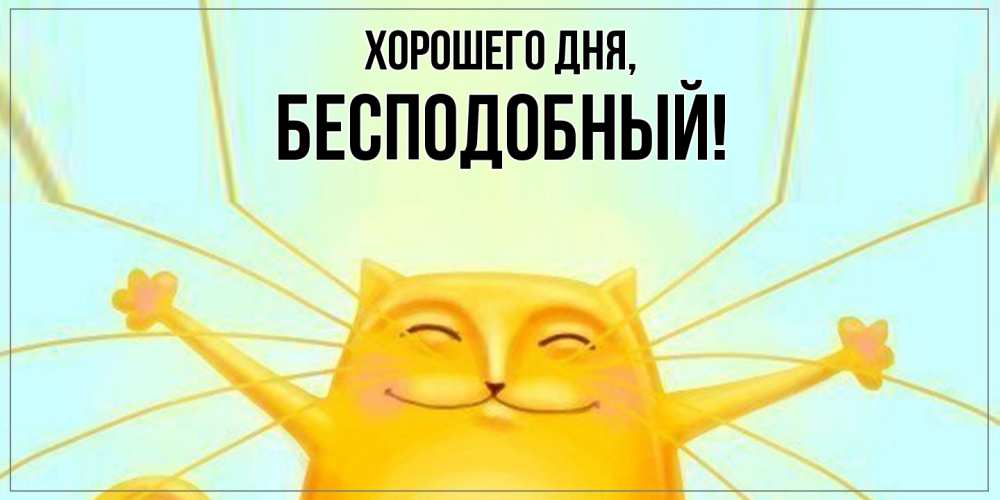 Открытка  для любимых и родных. бесподобный, Хорошего дня  
