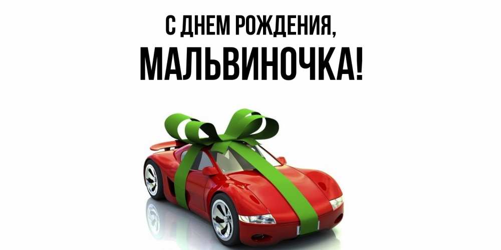 Открытка  для любимых и родных. мальвиночка, С днем рождения  