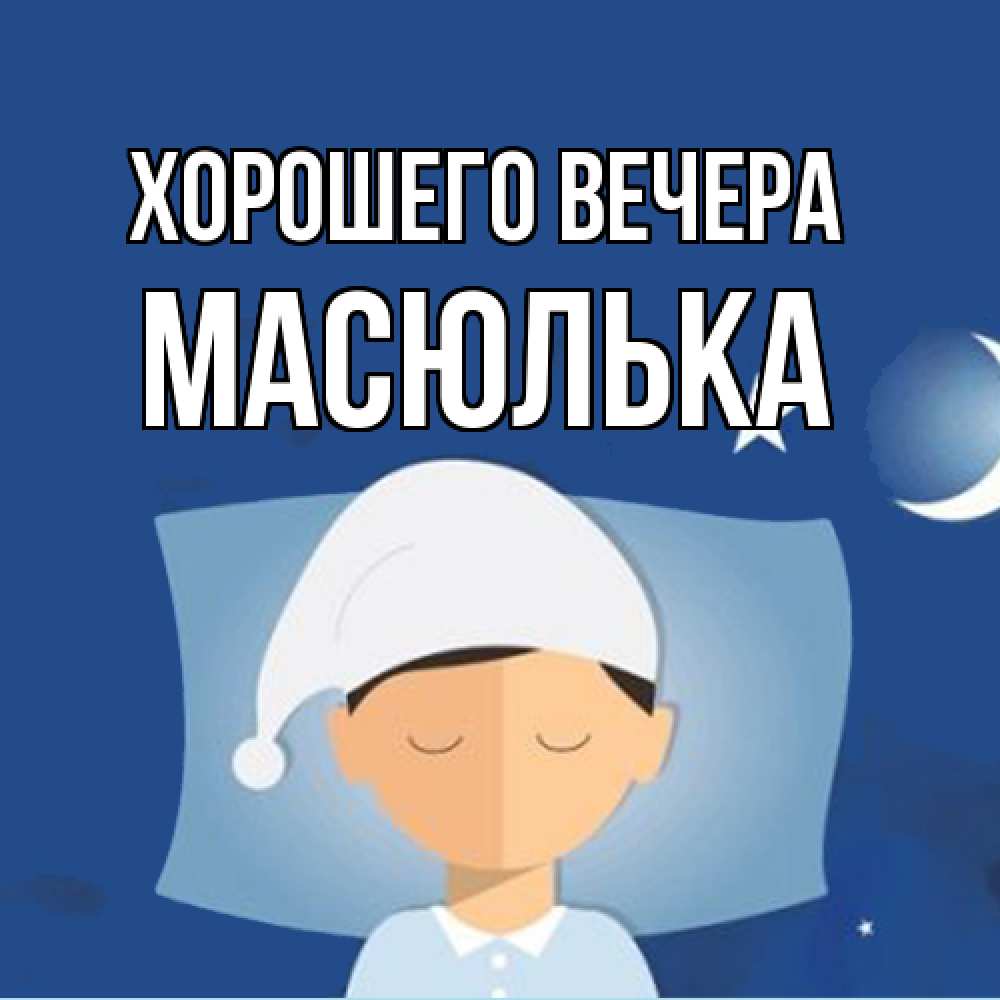 Открытка  для любимых и родных. масюлька, Хорошего вечера  