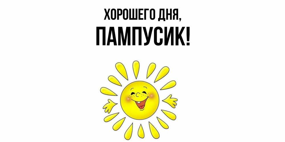Открытка  для любимых и родных. пампусик, Хорошего дня  