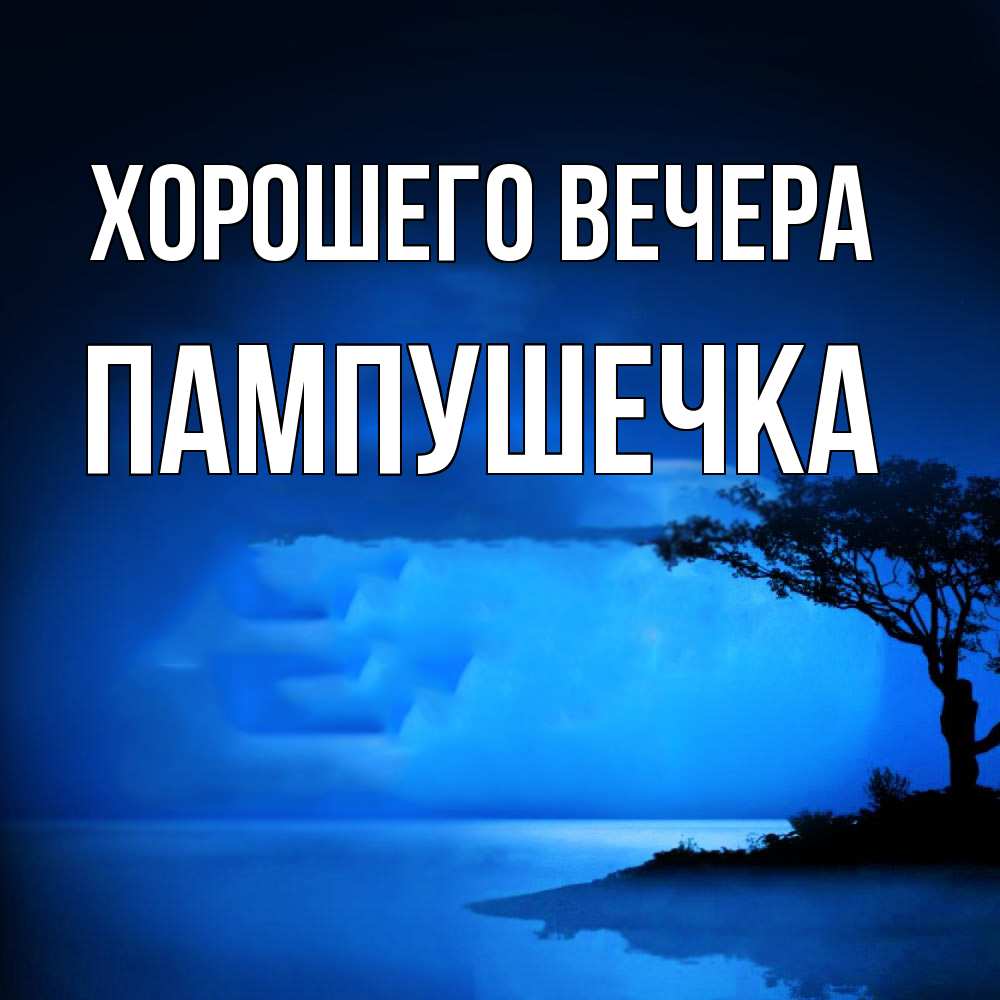 Картинка Хорошего вечера, пампушечка