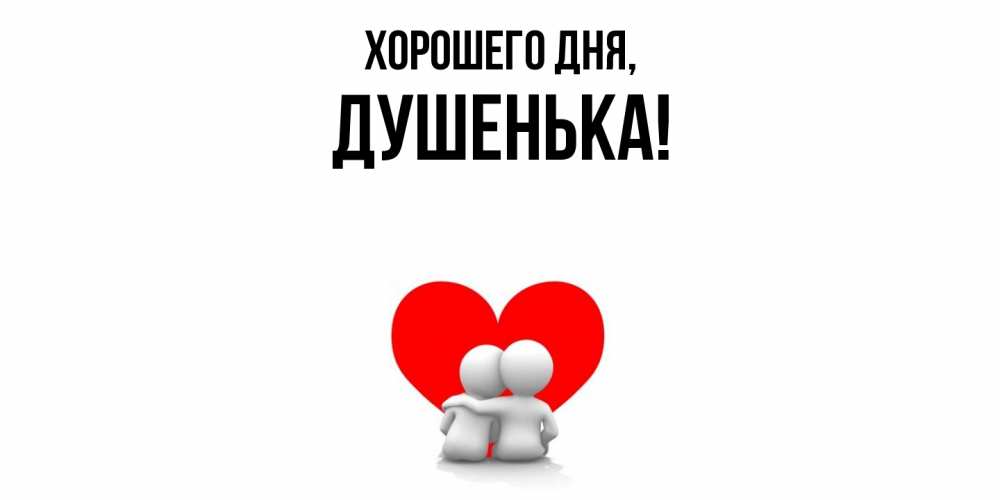 Картинка Хорошего дня, душенька
