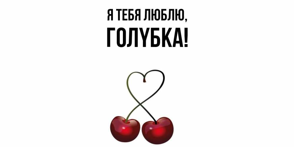 Открытка  для любимых и родных. голyбка, Я тебя люблю  