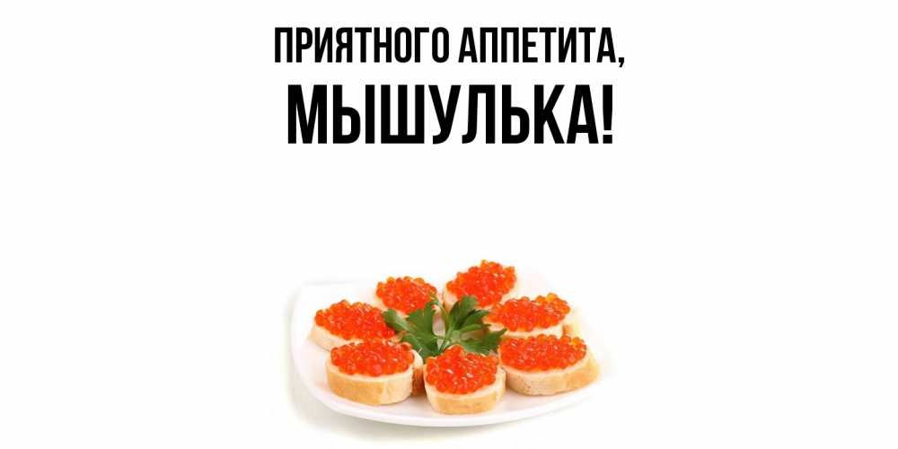 Открытка  для любимых и родных. мышулька, Приятного аппетита  