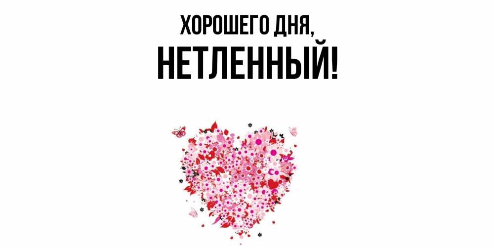 Открытка  для любимых и родных. нетленный, Хорошего дня  