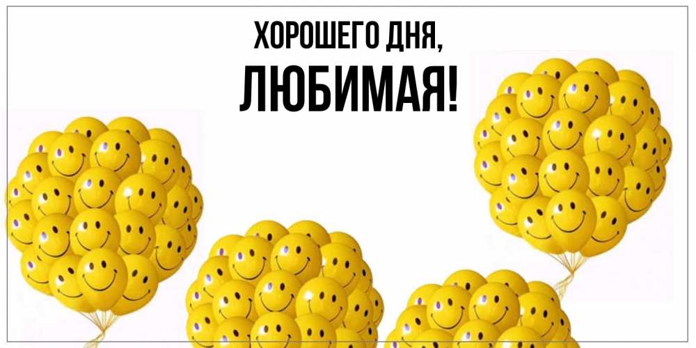 Картинка Хорошего дня, Любимая