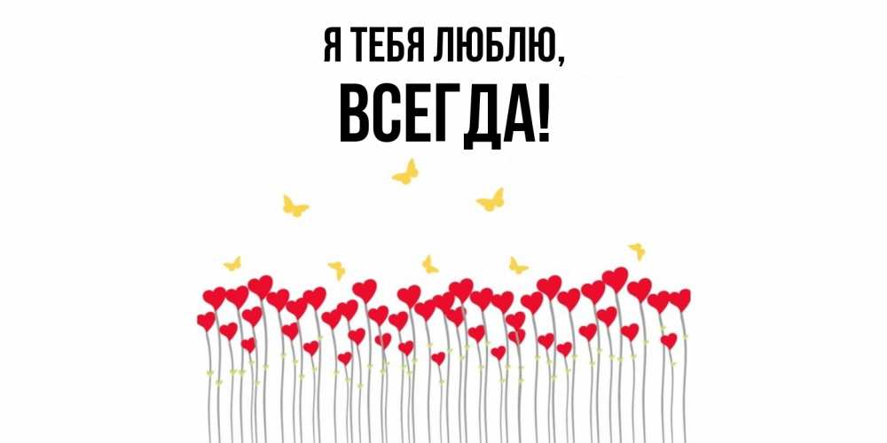 Картинка Я тебя люблю, всегда