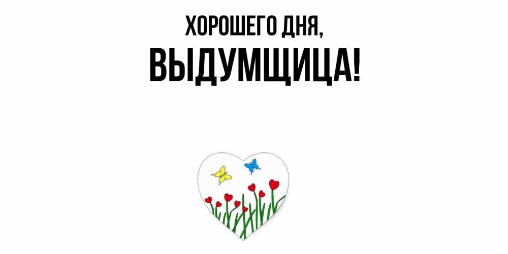 Картинка Хорошего дня, выдумщица