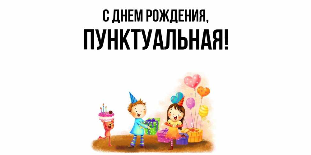 Открытка  для любимых и родных. пунктуальная, С днем рождения  