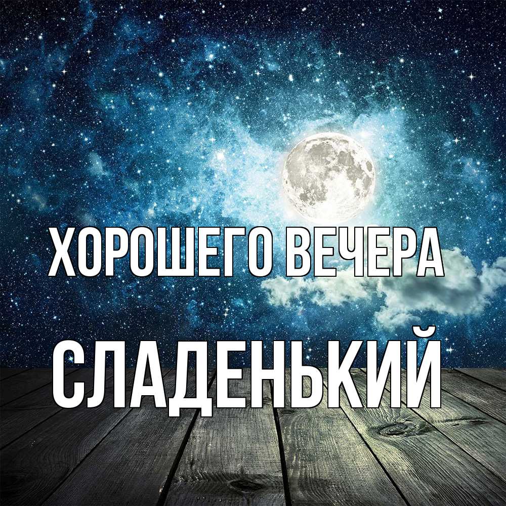 Открытка  для любимых и родных. сладенький, Хорошего вечера  