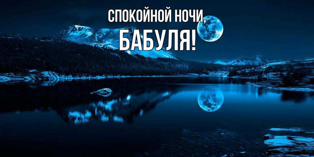 Картинка Спокойной ночи, Бабуля