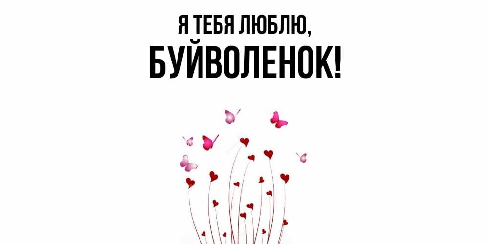 Открытка  для любимых и родных. буйволенок, Я тебя люблю  