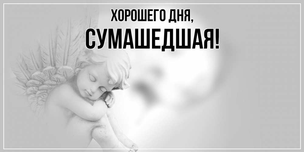 Открытка  для любимых и родных. сумашедшая, Хорошего дня  