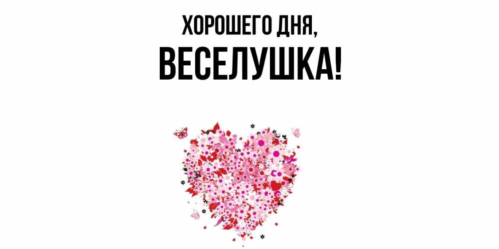 Картинка Хорошего дня, веселушка