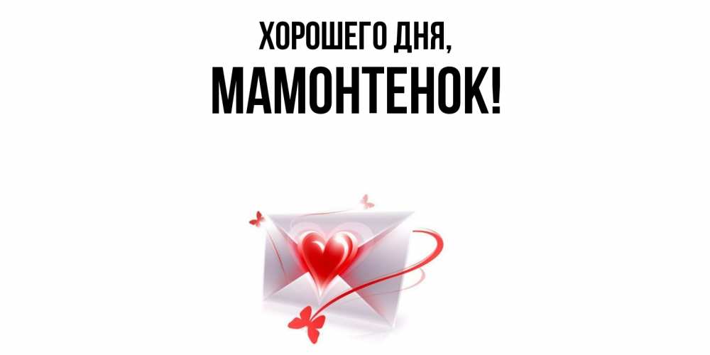 Картинка Хорошего дня, мамонтенок