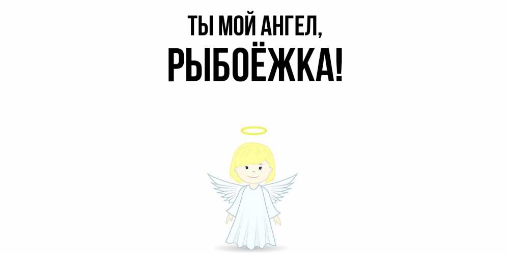 Картинка Ты мой ангел, рыбоёжка
