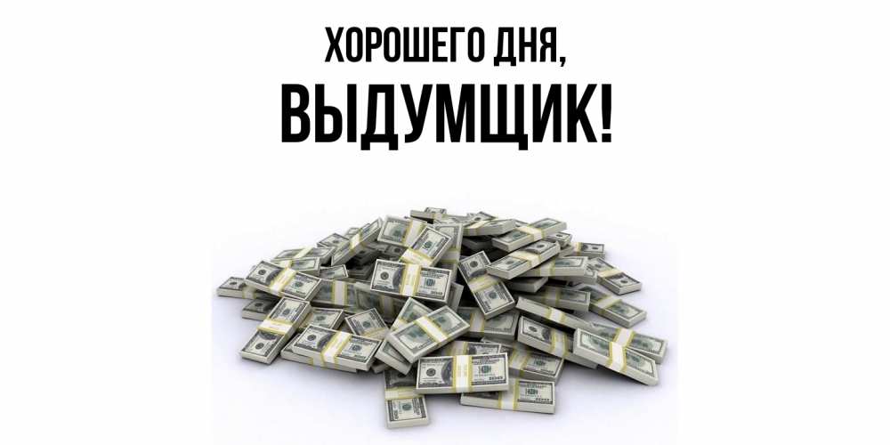 Открытка  для любимых и родных. выдумщик, Хорошего дня  