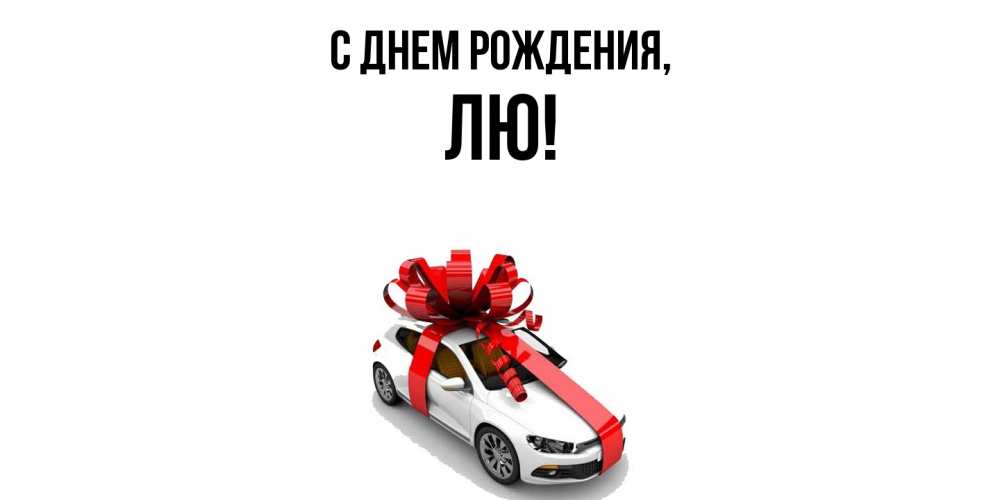 Открытка  для любимых и родных. лю, С днем рождения  