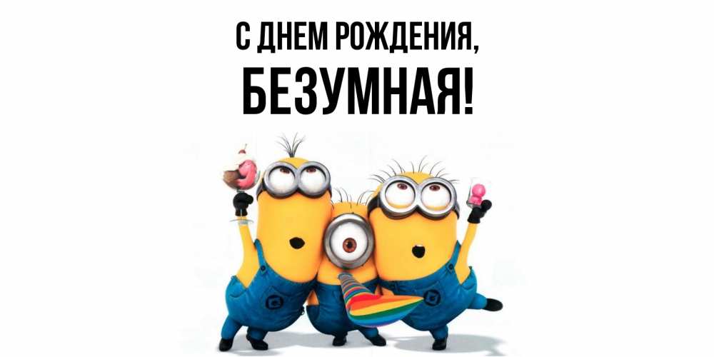 Картинка С днем рождения, безумная