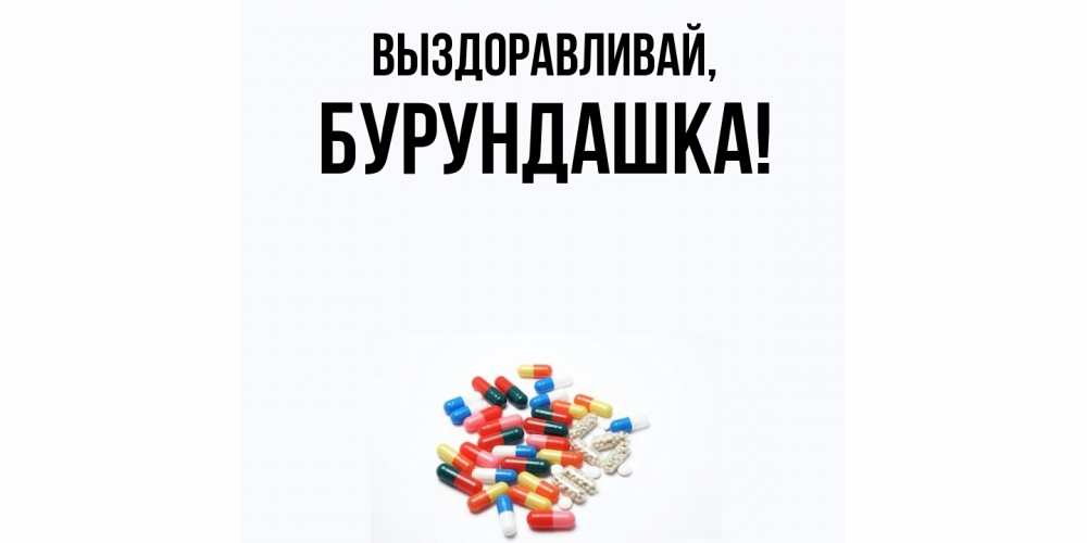 Картинка Выздоравливай, бурундашка