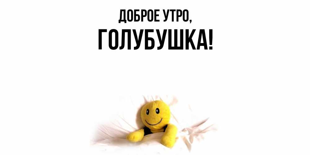 Картинка Доброе утро, голубушка