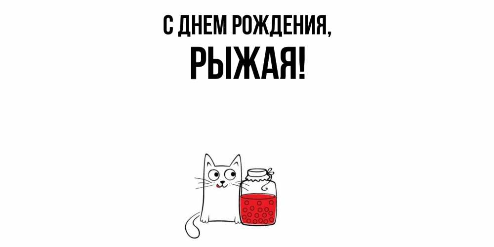 Картинка С днем рождения, рыжая