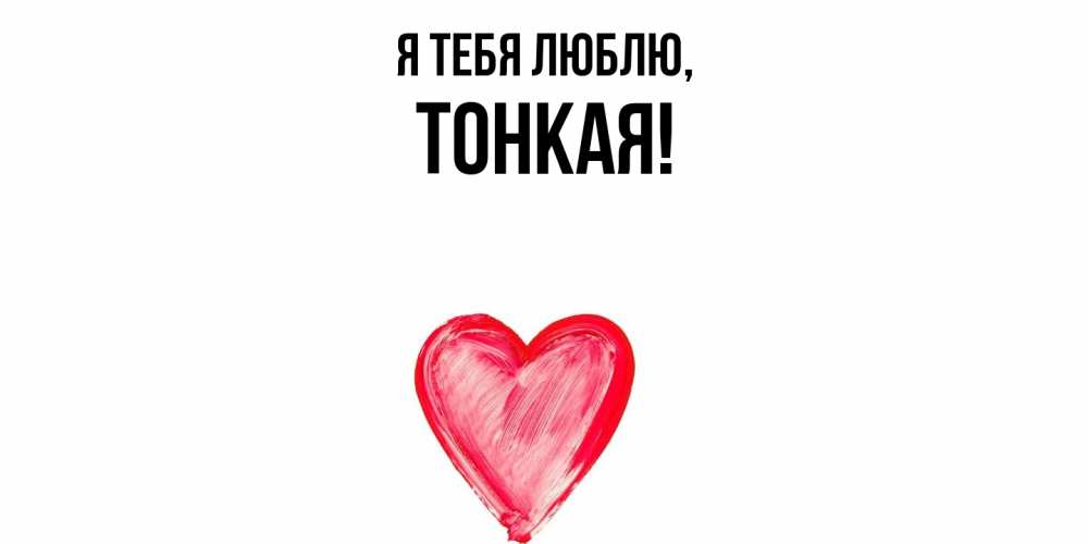 Открытка  для любимых и родных. тонкая, Я тебя люблю  