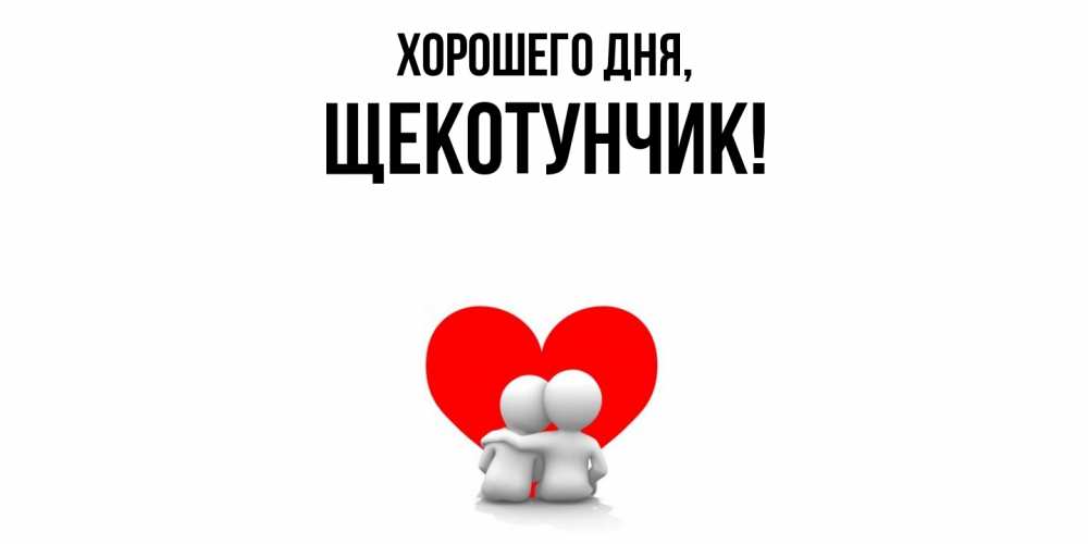 Открытка  для любимых и родных. щекотунчик, Хорошего дня  