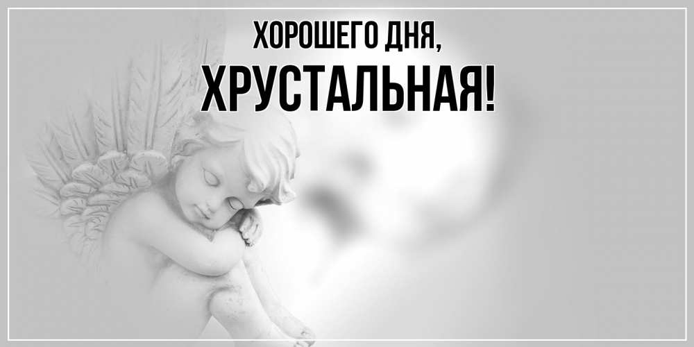 Открытка  для любимых и родных. хрустальная, Хорошего дня  