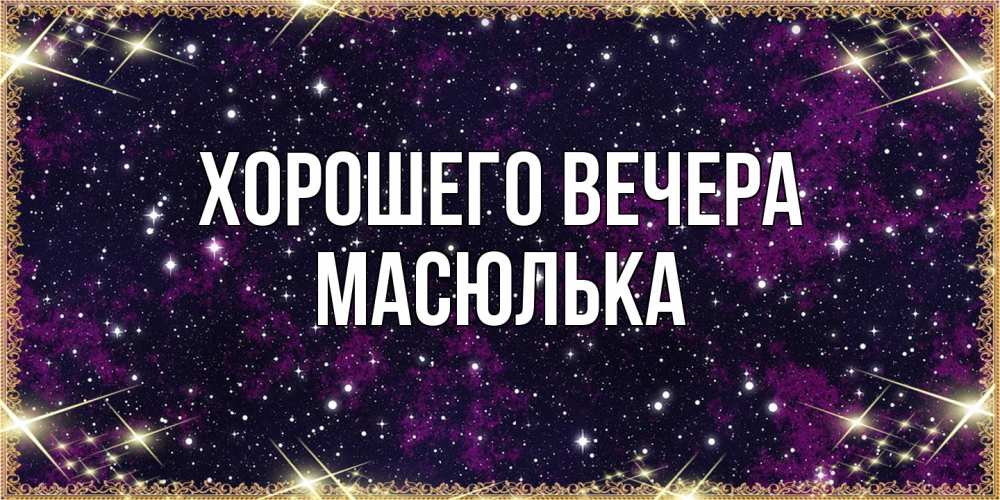 Картинка Хорошего вечера, масюлька