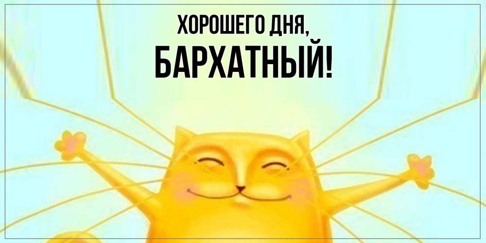 Открытка  для любимых и родных. бархатный, Хорошего дня  