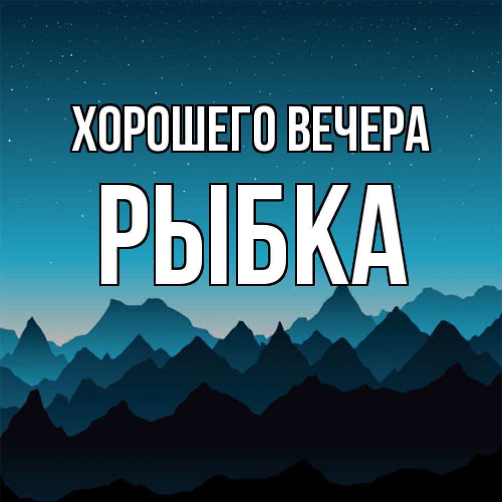 Открытка  для любимых и родных. рыбка, Хорошего вечера  