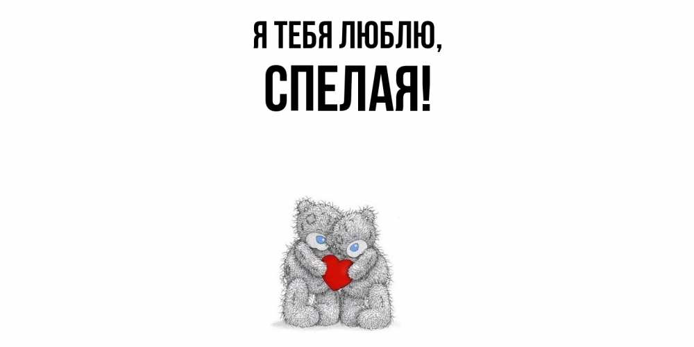 Открытка  для любимых и родных. спелая, Я тебя люблю  